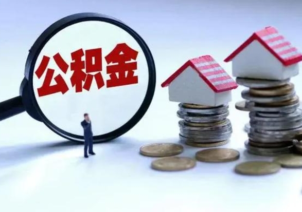 临夏公积金为什么6个月后才能取（临夏公积金要6个月提取怎么办）