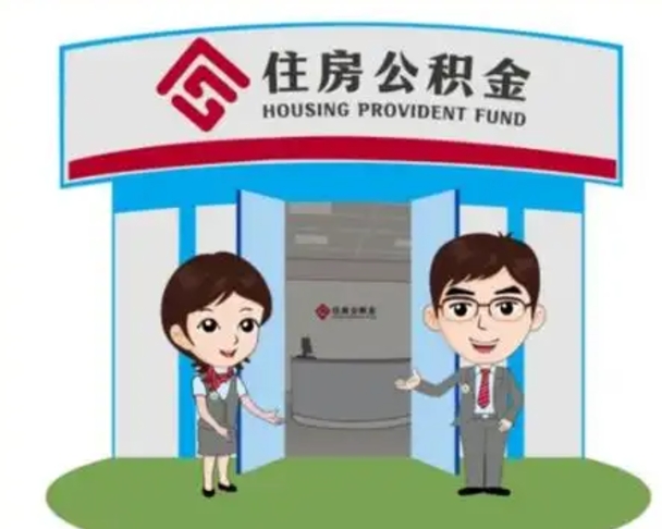临夏中山首次领住房公积金怎么领（临夏中山首次领住房公积金怎么领取）