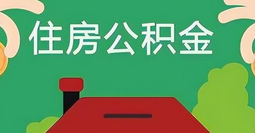 临夏公积金提取代办